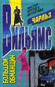 постер аудиокниги Большой обманщик