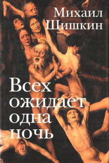 постер аудиокниги Всех ожидает одна ночь