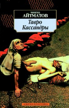 постер аудиокниги Тавро Кассандры