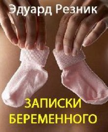 постер аудиокниги Записки беременного