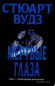 постер аудиокниги Мертвые глаза