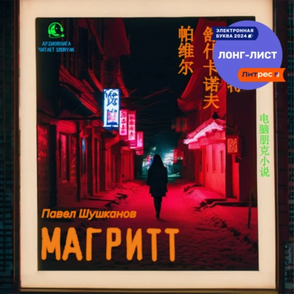 постер аудиокниги Магритт - Павел Шушканов