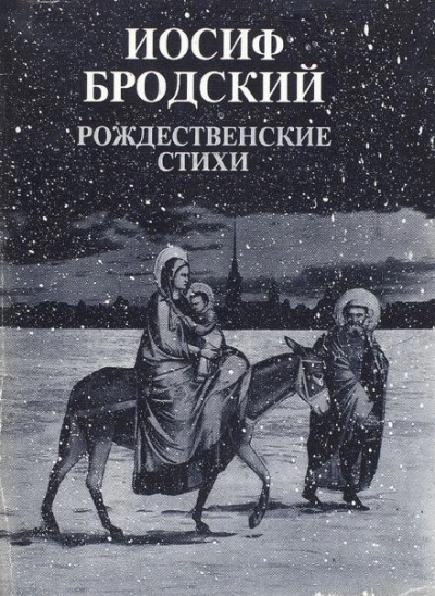 постер аудиокниги Рождественские стихи - Иосиф Бродский