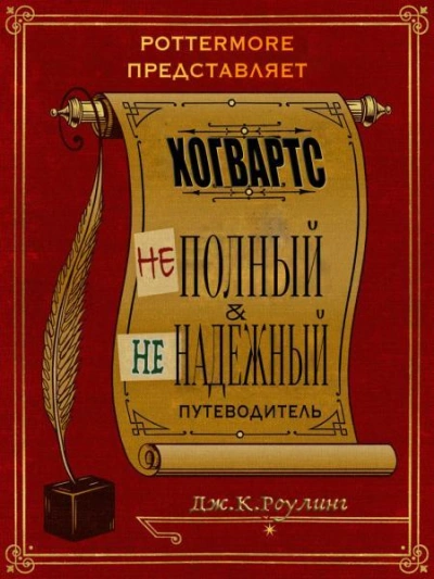 постер аудиокниги Хогвартс. Неполный и ненадежный путеводитель. - Джоан Роулинг
