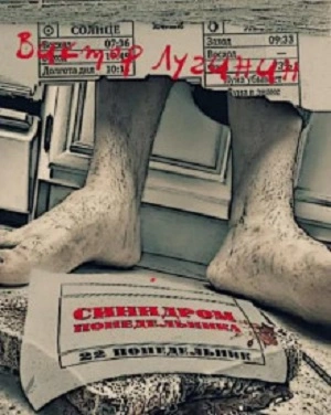 постер аудиокниги Синдром понедельника - Виктор Лугинин