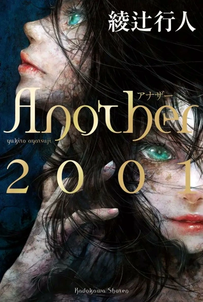 постер аудиокниги Иная 2001 - Аяцудзи Юкито