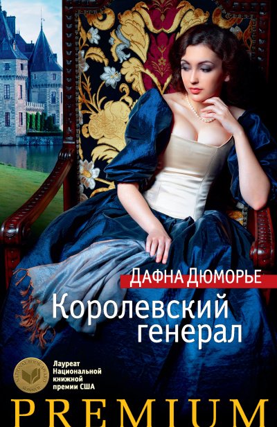 постер аудиокниги Генерал короля - Дафна Дюморье