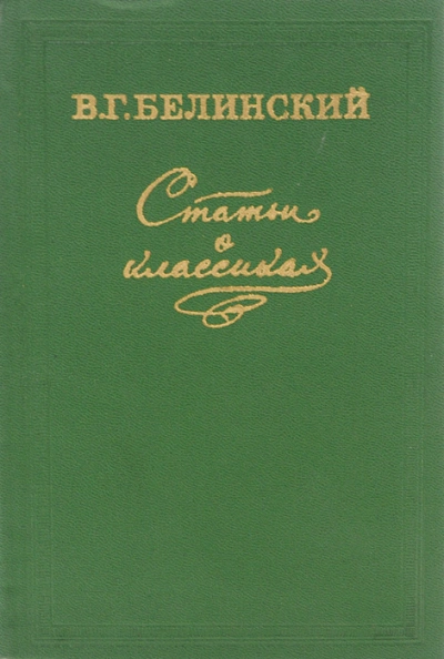 постер аудиокниги Статьи о классиках - Виссарион Белинский