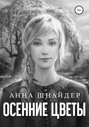 постер аудиокниги Осенние цветы - Анна Шнайдер