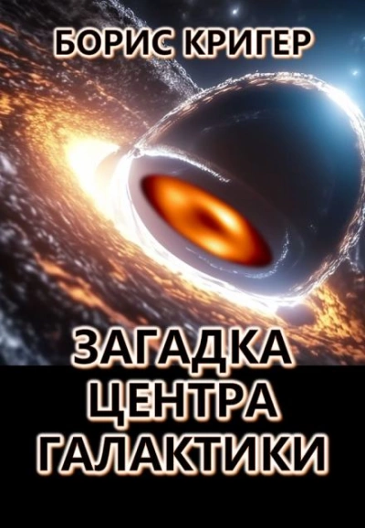 постер аудиокниги Загадка центра галактики - Борис Кригер