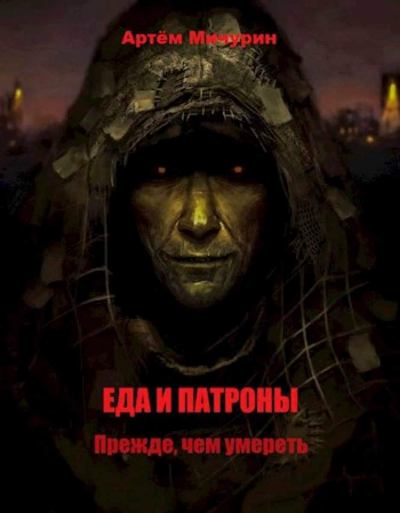 Прежде, чем умереть - Артем Мичурин