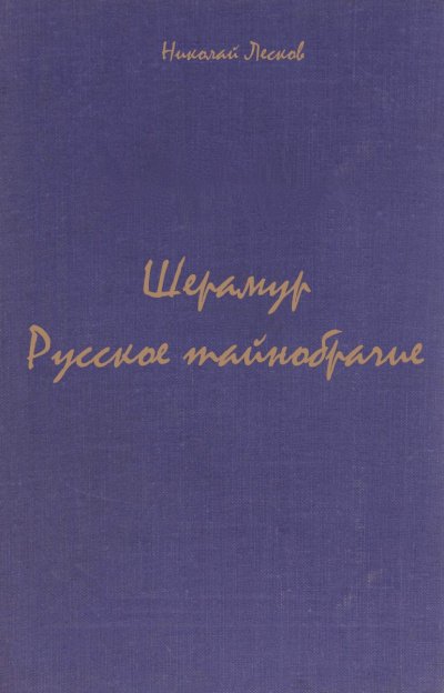постер аудиокниги Шерамур. Русское тайнобрачие - Николай Лесков