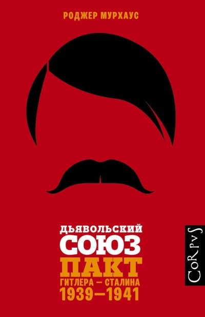 постер аудиокниги Дьявольский союз. Пакт Гитлера – Сталина, 1939–1941 - Роджер Мурхаус