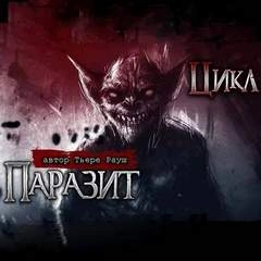 постер аудиокниги Паразит - Рауш Тьере