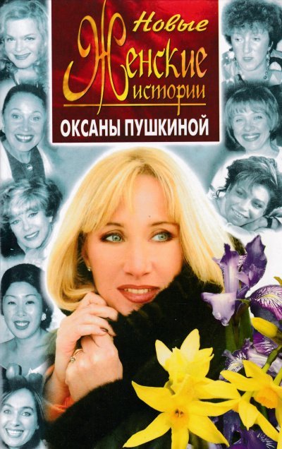 постер аудиокниги Новые истории Оксаны Пушкиной - Оксана Пушкина