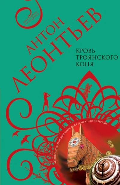 постер аудиокниги Кровь Троянского коня - Антон Леонтьев