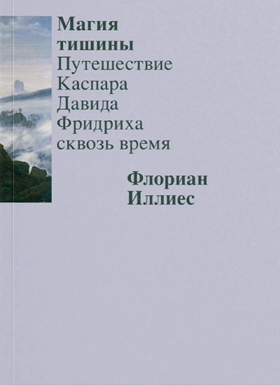 постер аудиокниги Магия тишины. Путешествие Каспара Давида Фридриха сквозь время - Флориан Иллиес
