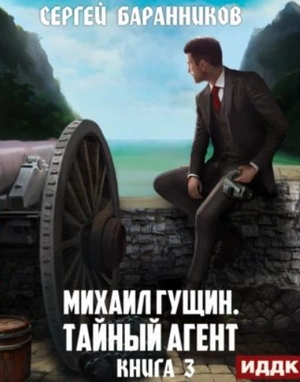 постер аудиокниги Тайный агент - Сергей Баранников