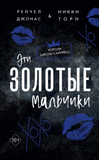 постер аудиокниги Эти Золотые мальчики - Рейчел Джонас