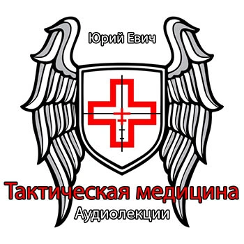 постер аудиокниги Тактическая медицина - Юрий Евич