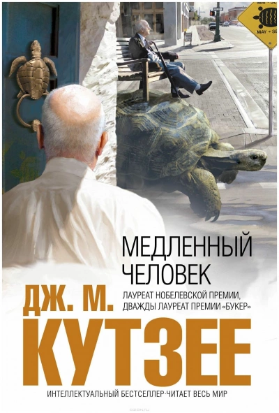 постер аудиокниги Медленный человек - Джон Кутзее
