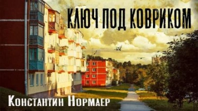 постер аудиокниги Ключ под ковриком - Константин Нормаер