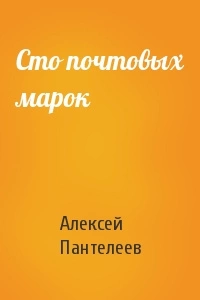 постер аудиокниги Сто почтовых марок - Леонид Пантелеев