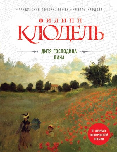постер аудиокниги Дитя господина Лина - Филипп Клодель