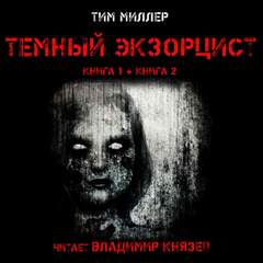 постер аудиокниги Темный экзорцист. Книга вторая - Тим Миллер