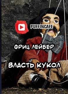 постер аудиокниги Власть кукол - Фриц Лейбер