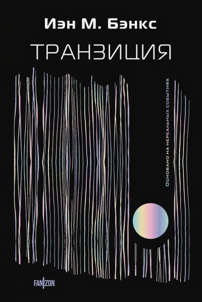 постер аудиокниги Транзиция - Йэн Бэнкс