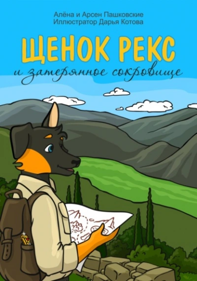 постер аудиокниги Щенок Рекс и затерянное сокровище - Алёна Пашковская