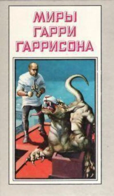 постер аудиокниги Ремонтник - Гарри Гаррисон