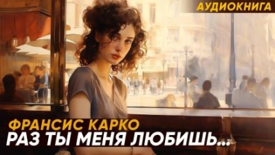 постер аудиокниги Раз ты меня любишь... - Франсис Карко