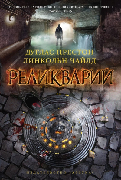 Реликварий - Линкольн Чайлд, Дуглас Престон