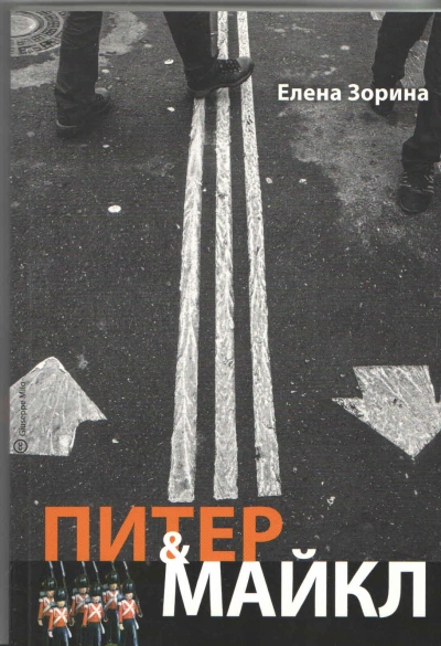 постер аудиокниги Питер &amp; Майкл: Дело о фальшивке. Ласковые сети. Игра в солдатики. Квест, или Любовь с иностранным акцентом. Фарватер, или Двойное дно - Елена Зорина