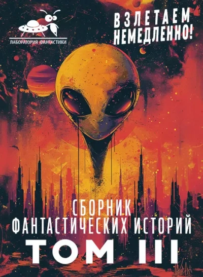 постер аудиокниги Взлетаем немедленно 3 (Сборник)