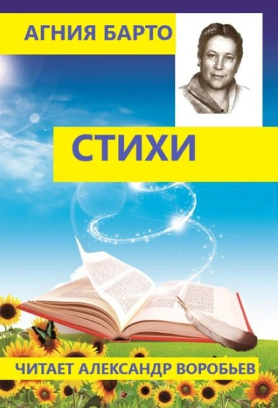 постер аудиокниги Стихи для детей - Агния Барто