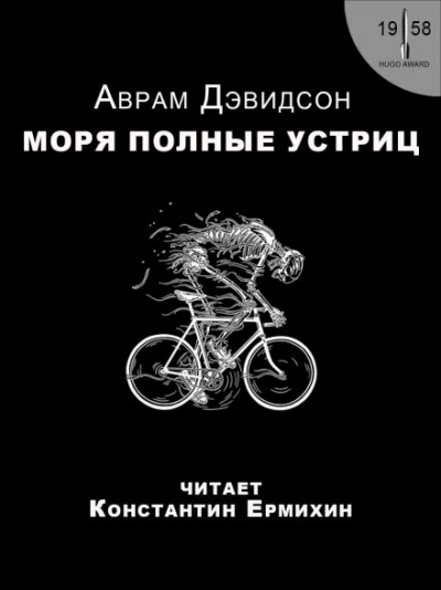 постер аудиокниги Моря, полные устриц - Аврам Дэвидсон