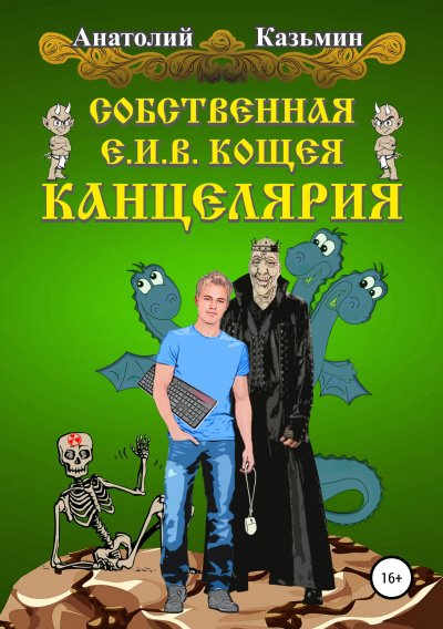 постер аудиокниги Собственная Е. И. В. Кощея Канцелярия - Анатолий Казьмин