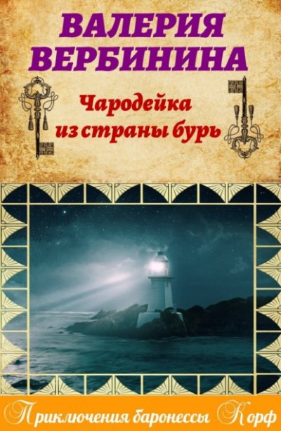 постер аудиокниги Чародейка из страны бурь - Валерия Вербинина