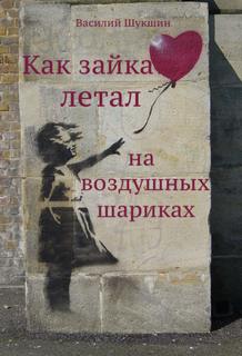 постер аудиокниги Как зайка летал на воздушных шариках - Василий Шукшин
