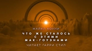 постер аудиокниги Что же сталось с этими Мак Гоуэнами - Майкл Коуни