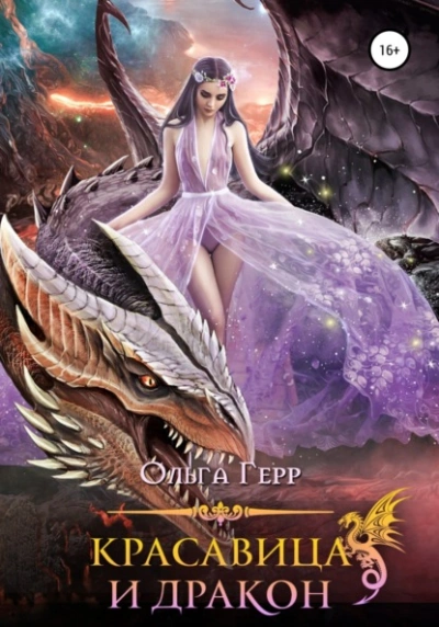 постер аудиокниги Красавица и Дракон - Герр Ольга