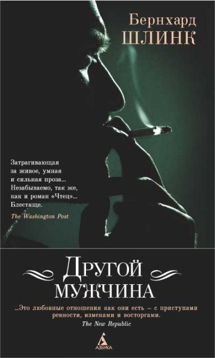 постер аудиокниги Другой мужчина - Бернхард Шлинк