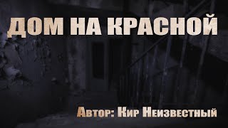 постер аудиокниги Дом на красной - Неизвестный Кир