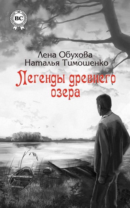 постер аудиокниги Легенды древнего озера - Лена Обухова, Наталья Тимошенко