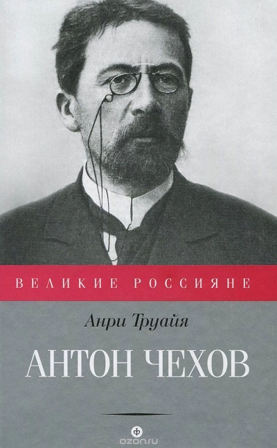 постер аудиокниги Антон Чехов - Анри Труайя
