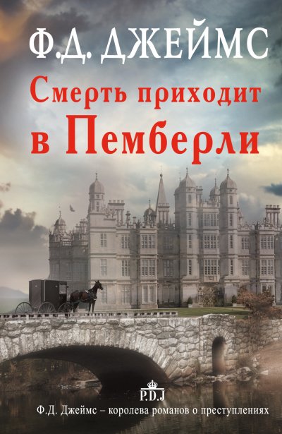 постер аудиокниги Смерть приходит в Пемберли - Филлис Дороти Джеймс