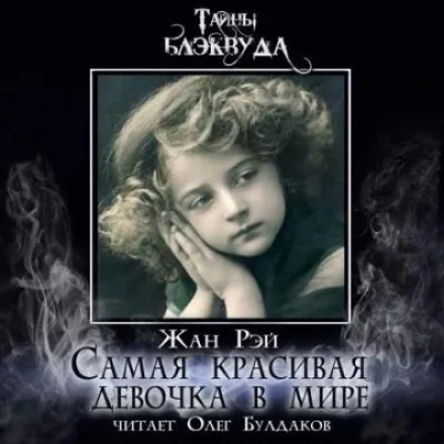 постер аудиокниги Самая красивая девочка в мире - Жан Рэй
